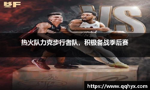 热火队力克步行者队，积极备战季后赛