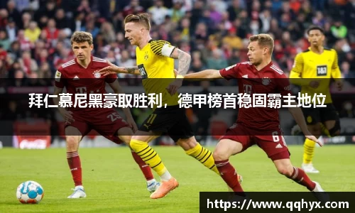 拜仁慕尼黑豪取胜利，德甲榜首稳固霸主地位