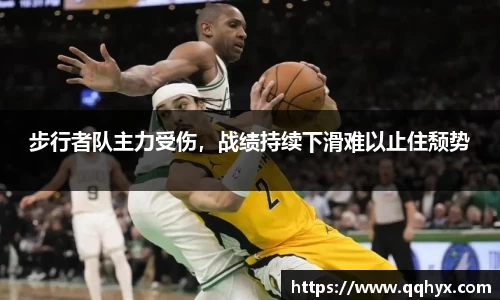 步行者队主力受伤，战绩持续下滑难以止住颓势