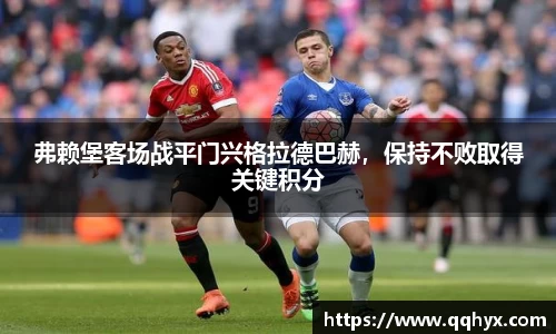 弗赖堡客场战平门兴格拉德巴赫，保持不败取得关键积分