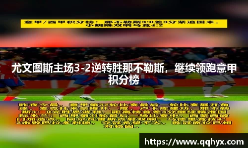 尤文图斯主场3-2逆转胜那不勒斯，继续领跑意甲积分榜