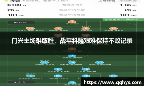 门兴主场难取胜，战平科隆艰难保持不败记录