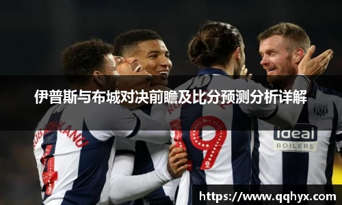 伊普斯与布城对决前瞻及比分预测分析详解