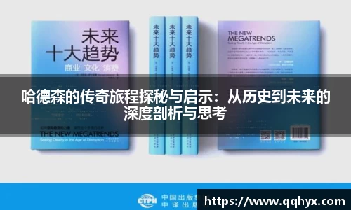 哈德森的传奇旅程探秘与启示：从历史到未来的深度剖析与思考