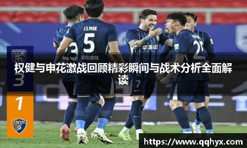 权健与申花激战回顾精彩瞬间与战术分析全面解读