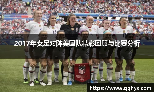 2017年女足对阵美国队精彩回顾与比赛分析
