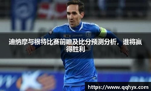 迪纳摩与根特比赛前瞻及比分预测分析，谁将赢得胜利
