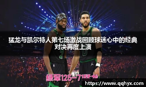 猛龙与凯尔特人第七场激战回顾球迷心中的经典对决再度上演