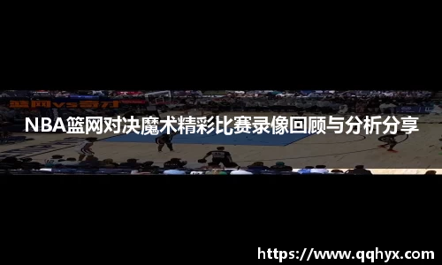 NBA篮网对决魔术精彩比赛录像回顾与分析分享
