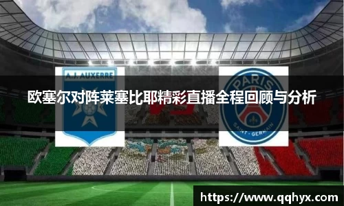 欧塞尔对阵莱塞比耶精彩直播全程回顾与分析