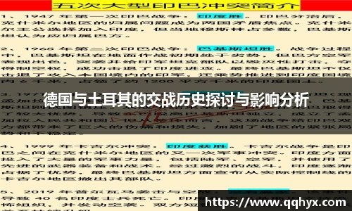 德国与土耳其的交战历史探讨与影响分析