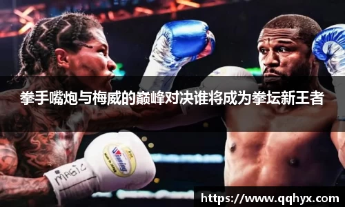 拳手嘴炮与梅威的巅峰对决谁将成为拳坛新王者