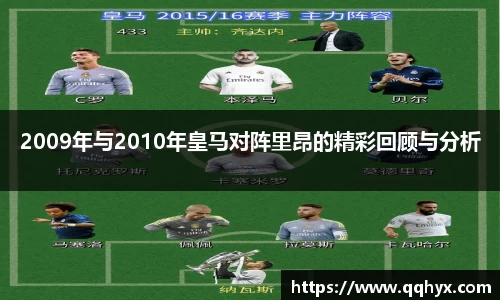 2009年与2010年皇马对阵里昂的精彩回顾与分析