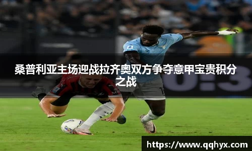 桑普利亚主场迎战拉齐奥双方争夺意甲宝贵积分之战