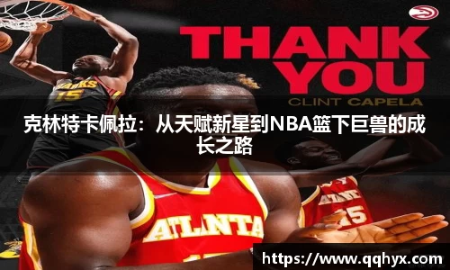 克林特卡佩拉：从天赋新星到NBA篮下巨兽的成长之路