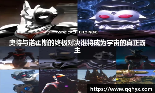 奥特与诺霍斯的终极对决谁将成为宇宙的真正霸主