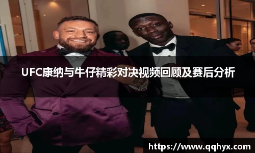 UFC康纳与牛仔精彩对决视频回顾及赛后分析