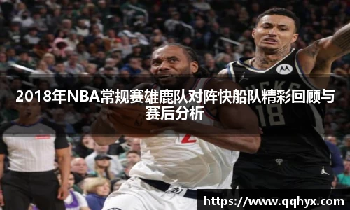 2018年NBA常规赛雄鹿队对阵快船队精彩回顾与赛后分析