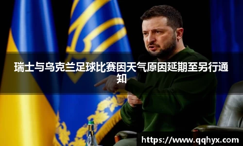 瑞士与乌克兰足球比赛因天气原因延期至另行通知