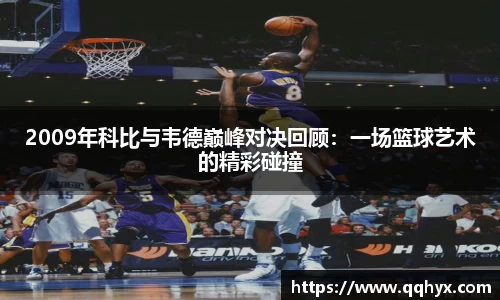 2009年科比与韦德巅峰对决回顾：一场篮球艺术的精彩碰撞