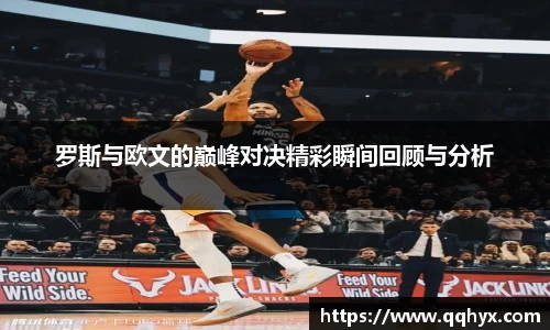 罗斯与欧文的巅峰对决精彩瞬间回顾与分析