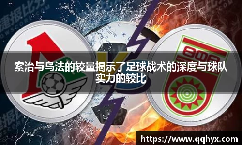 索治与乌法的较量揭示了足球战术的深度与球队实力的较比