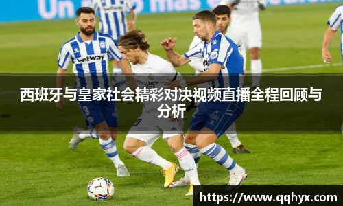 西班牙与皇家社会精彩对决视频直播全程回顾与分析