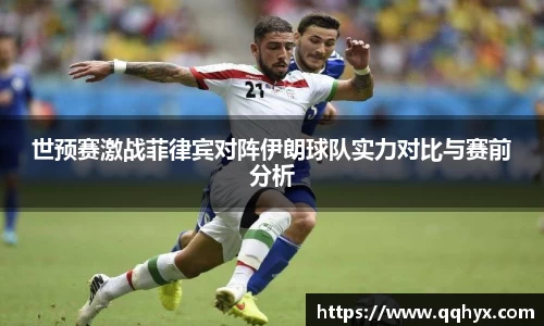 世预赛激战菲律宾对阵伊朗球队实力对比与赛前分析