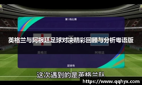 英格兰与阿根廷足球对决精彩回顾与分析粤语版