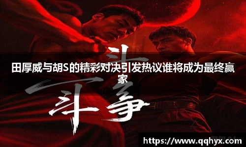 田厚威与胡S的精彩对决引发热议谁将成为最终赢家