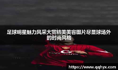 足球明星魅力风采大赏精美美容图片尽显球场外的时尚风格