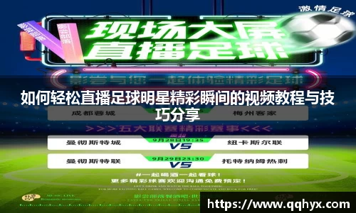 如何轻松直播足球明星精彩瞬间的视频教程与技巧分享