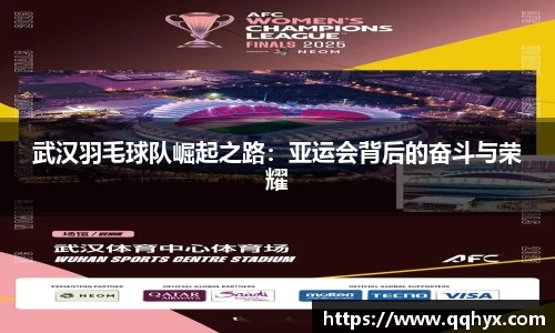 武汉羽毛球队崛起之路：亚运会背后的奋斗与荣耀