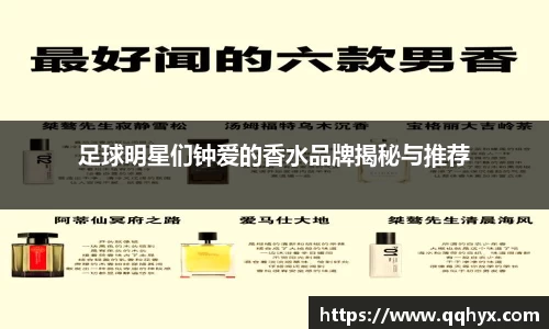 足球明星们钟爱的香水品牌揭秘与推荐
