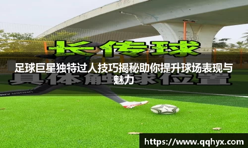 足球巨星独特过人技巧揭秘助你提升球场表现与魅力