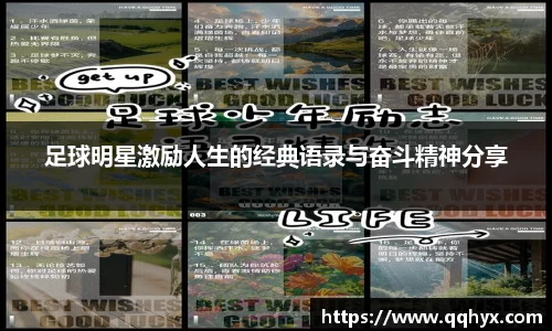 足球明星激励人生的经典语录与奋斗精神分享