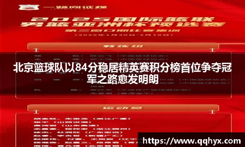 北京篮球队以84分稳居精英赛积分榜首位争夺冠军之路愈发明朗