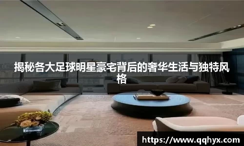 揭秘各大足球明星豪宅背后的奢华生活与独特风格