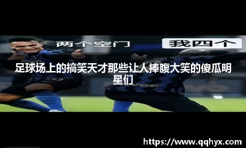 足球场上的搞笑天才那些让人捧腹大笑的傻瓜明星们