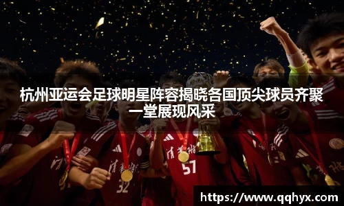 杭州亚运会足球明星阵容揭晓各国顶尖球员齐聚一堂展现风采