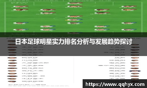 日本足球明星实力排名分析与发展趋势探讨