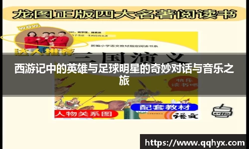 西游记中的英雄与足球明星的奇妙对话与音乐之旅