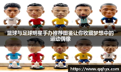 篮球与足球明星手办推荐图鉴让你收藏梦想中的运动偶像