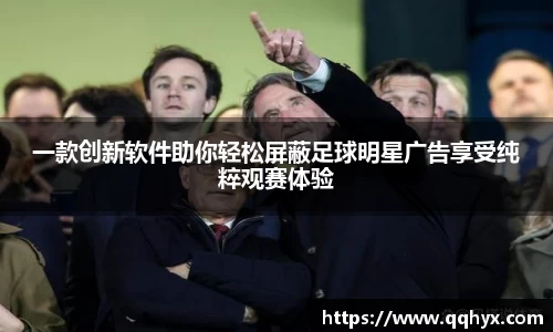 一款创新软件助你轻松屏蔽足球明星广告享受纯粹观赛体验
