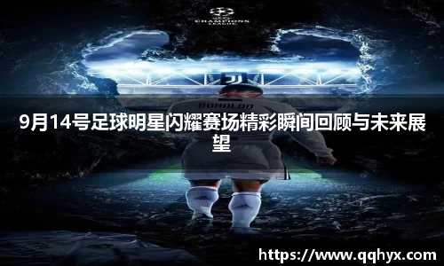 9月14号足球明星闪耀赛场精彩瞬间回顾与未来展望