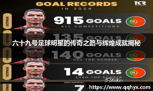 六十九号足球明星的传奇之路与辉煌成就揭秘
