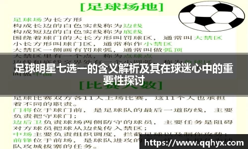 足球明星七选一的含义解析及其在球迷心中的重要性探讨