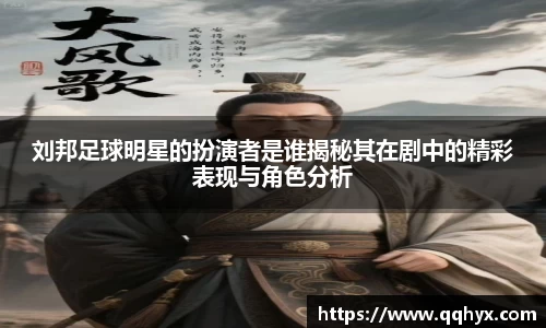 刘邦足球明星的扮演者是谁揭秘其在剧中的精彩表现与角色分析