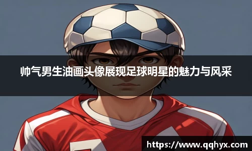帅气男生油画头像展现足球明星的魅力与风采