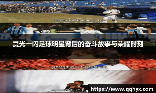 灵光一闪足球明星背后的奋斗故事与荣耀时刻